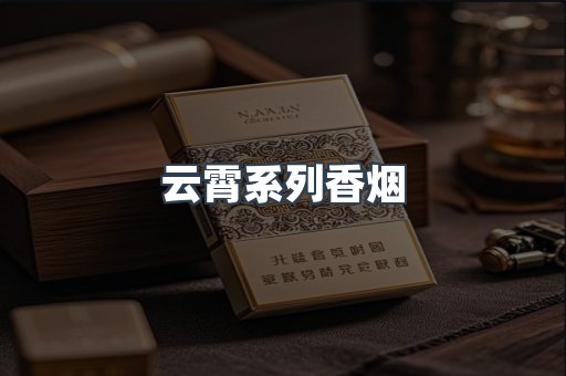 云霄系列香烟